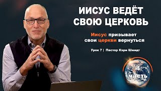 Изучение Откровения, 3 глава -  Иисус Ведёт Свою Церковь, 4 часть. Кэри Шмидт.