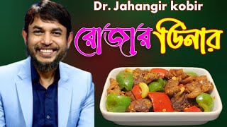 ডা জাহাঙ্গীর কবির স্যারের Jk Lifestyle রোজার ডিনার সবজি গরুর মাংস ইফতার কিটো ডায়েট / Beef Vegetables