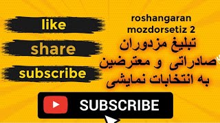 تحریم انتخابات و ترفندهای مزدوران