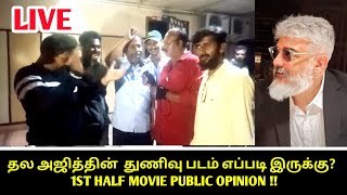 HELO7 துணிவு படம் எப்படி இருக்கு? | LIVE | தல அஜித் | 1ST HALF MOVIE OPINION || Helo 7 ||