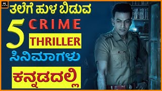 5 Best Kannada dubbed thriller movies part 15 | mk cine talk