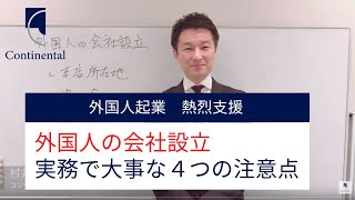 外国人が会社設立する際の４大注意点