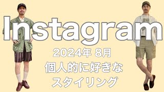 Instagram 2024年8月度 個人的に好きなスタイリング解説