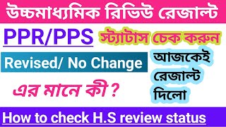 HS PPR/PPS Review status check online | HS result review status check in mobile| HS review status |