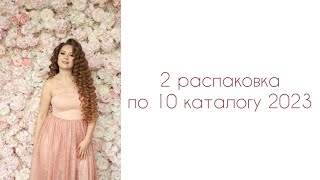 2 распаковка по 10 каталогу 2023