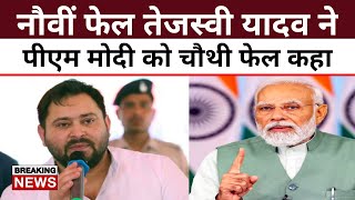 नौवीं फेल तेजस्वी ने PM Modi को चौथी फेल बताया | Positive India |