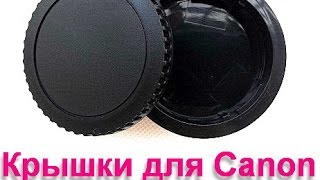 Посылка из Китая - Крышки байонета Canon