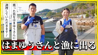 はまゆうさんコラボ第三弾！小豆島で漁体験!漁師の新鮮手作り絶品料理を堪能