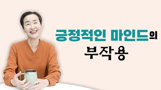 긍정적인 마인드를 기르는 것이 도움이 되나요?