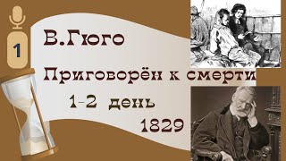 В.Гюго.Последний день приговорённого ... .