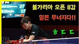 (8강) 일본 중국에게 무너지다!! 불가리아 오픈대회 He Zhuojia vs Kasumi Ishikawa Bulgaria Open