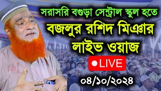 🔴সরাসরি🔴  বগুড়া থেকে মাওঃ বজলুর রশিদ মিঞা লাইভ ওয়াজ | Bozlur rashid mia new waz | New waz 2024