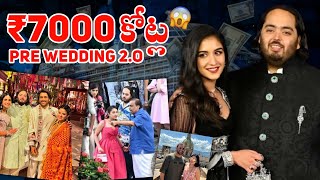 ₹7000 కోట్లతో Pre Wedding జరుపుకుంటున్న Anant Ambani 😱 | Anant Radhika Pre Wedding 2.0 | Ambani