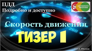 ПДД. Скорость движения.  Тизер 1