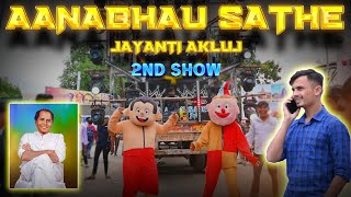 🦁Annabhau Sathe Jayanti - JayGanesh 76+ Official | Akluj 1 August Show | Clean And Loud | 2nd Show