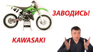 Kawasaki заводись! Почти первый заезд. Мечта для начинающего райдера. Мотокросс