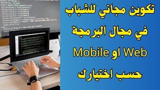 خبر سار لشباب بني ملال خنيفرا 📢 افتتاح رسميا المدرسة الرقمية للبرمجة والمعلوميات✅