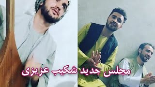 آهنگ جدید شکیب عزیزی | عاشقی قی زن شو دار کنم یا نکنم 🤪| Shekib Azizi New Song 2022