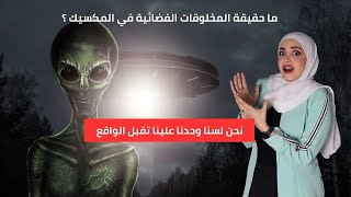 الكائنين الفضائيين من المكسيك - هل هي حقيقة ام كذب ؟