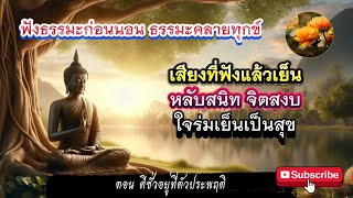 ธรรมะคลายทุกข์ ตอนดีชั่วอยู่ที่ตัวประพฤติ เสียงที่ฟังแล้วเย็น หลับสนิท จิตสงบ