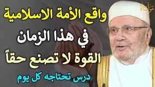 واقع الأمة الأسلامية في هذا الزمان القوة لا تصنع حقاً درس تحتاجه كل يوم /محمد راتب النابلسي