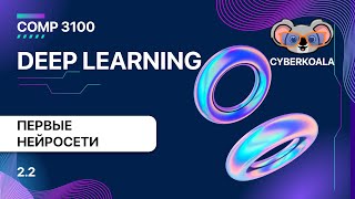 COMP 3100 - Deep Learning - 2.2 - Первые нейросети