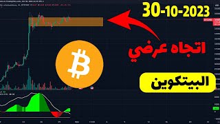 تحليل البيتكوين اليوم 🔴 اتجاه عرضي قبل ....؟