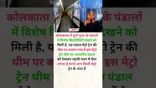 कोलकाता में दुर्गा पूजा के अनोखा पंडाल #train #knowledge #travel #shorts