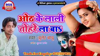 bhojpuri new arkesta song | #ओठ के लाली तोहरे ला बा | #bulet babu ka gana | #bhojpuri new gana