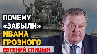 Почему Ивана Грозного нет на памятнике Тысячелетию России. Евгений Спицын