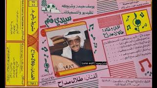 طلال مداح - خليجيه | ألبوم رقم 5 ( إنتاج كليوباترا )