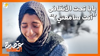 تزور والدها وهو تحت الأنقاض، ماذا حصل يوم تصوير قصتها؟ وكيف كانت مشاعرها وهم يخرجونه من بين الركام؟