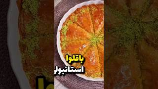 این باقلوا،رقیب نداره👌🏻 درستش نکنی باختی #cake #cakefood #آشپزی #dessert #food #کیک