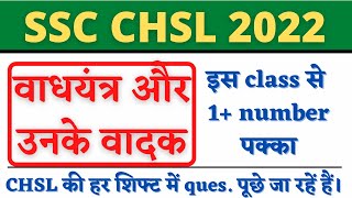 प्रमुख वाद्ययंत्र और उनके वादक || SSC CHSL || Instruments