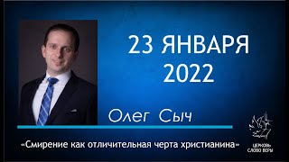 23.01.2022 Смирение как отличительная черта христианина - Олег Сыч