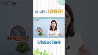 清新微波miraDry會代償出汗嗎？1次有效？醫師親身體驗告訴你