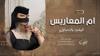 شيلة ام المعاريس أم وليد 2024 كلمات جديده