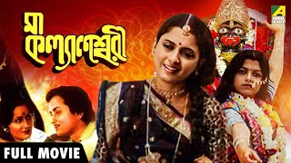 Ma Kalyaneswari | মা কল্যাণেশ্বরী - Full Movie | Sandhya Rani | Nandini Maliya