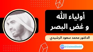 أولياء الله و غض البصر | د. محمد سعود الرشيدي