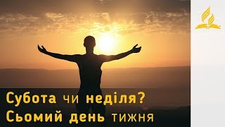 Субота чи неділя? | Сьомий день тижня | Біблія продовжує говорити