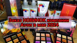 📦🆕Заказ НОВИНОК компании Avon в мае 2024