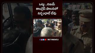 ఒట్టు నిజమే... కాంగ్రెస్ పాలనలో నిర్బంధాలే లేవు #professorsaibaba #shorts #mictvmuchatlu #cmrevanth