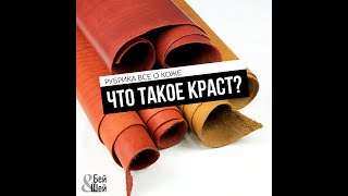 Что такое кожа Краст