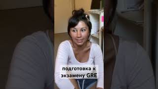 GRE: структура экзамена, типы заданий, кому надо сдавать