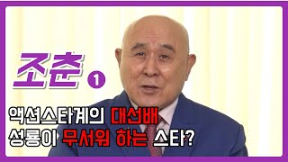 [조춘알리다] 액션스타계의 대선배, 성룡이 무서워하는 스타? 1편