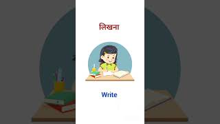 लिखना ko english mein kya bolte Hain #shorts #english #speakenglish