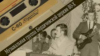 Музыкальная группа Бердичевской церкви 80-Х - Сергей Михальчук, Николай Крицкий