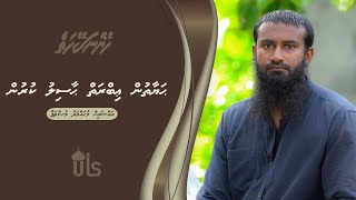 Heyo Naseyhaiy 2 - Hayaathun ibraiy haasilu kurun - Sheikh Muhammadh Musthafa