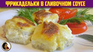 Фрикадельки в сливочно-сырном соусе. Как приготовить фрикадельки в духовке. Фрикадельки рецепт