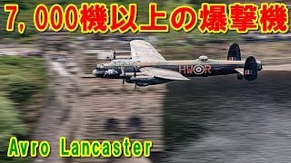 【イギリス】7,000機以上生産された『アブロ・ランカスター』ダムバスターズとしても活躍し特殊な作戦にも活用された英国紳士が生み出したベストセラー機の挑戦の記憶とは 【ポイントＴＶ】エリア88が好き